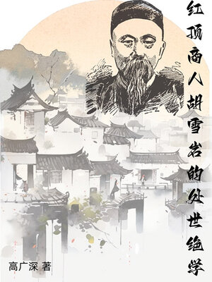 cover image of 红顶商人胡雪岩的处世绝学